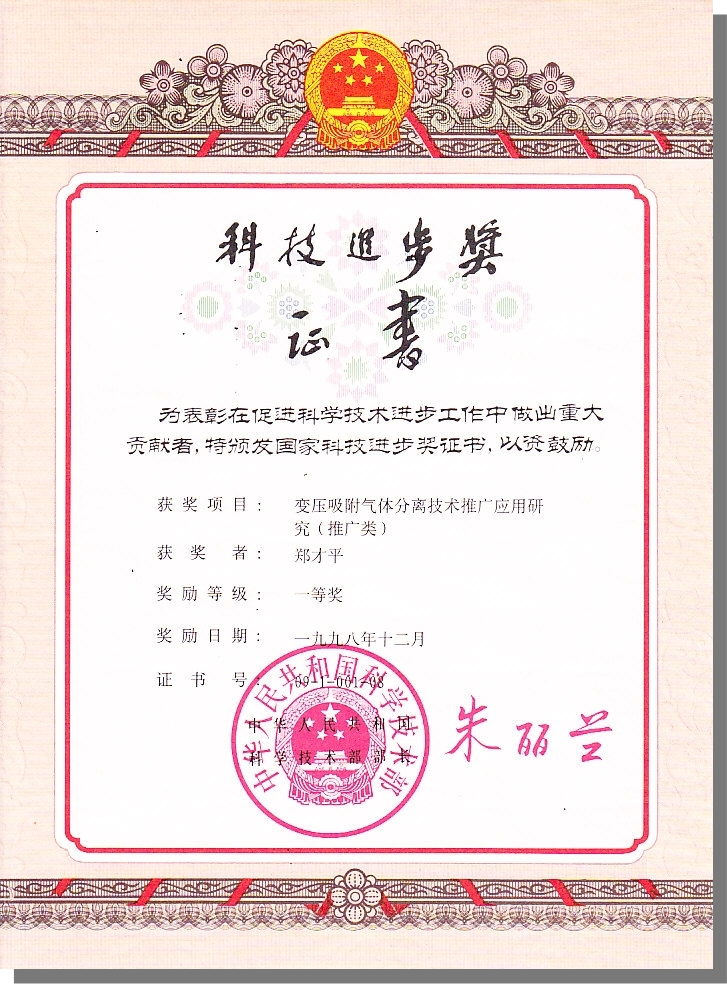 公司董事长郑才平于1998年获得变压吸附气体分离技术国家科技进步一等奖.png