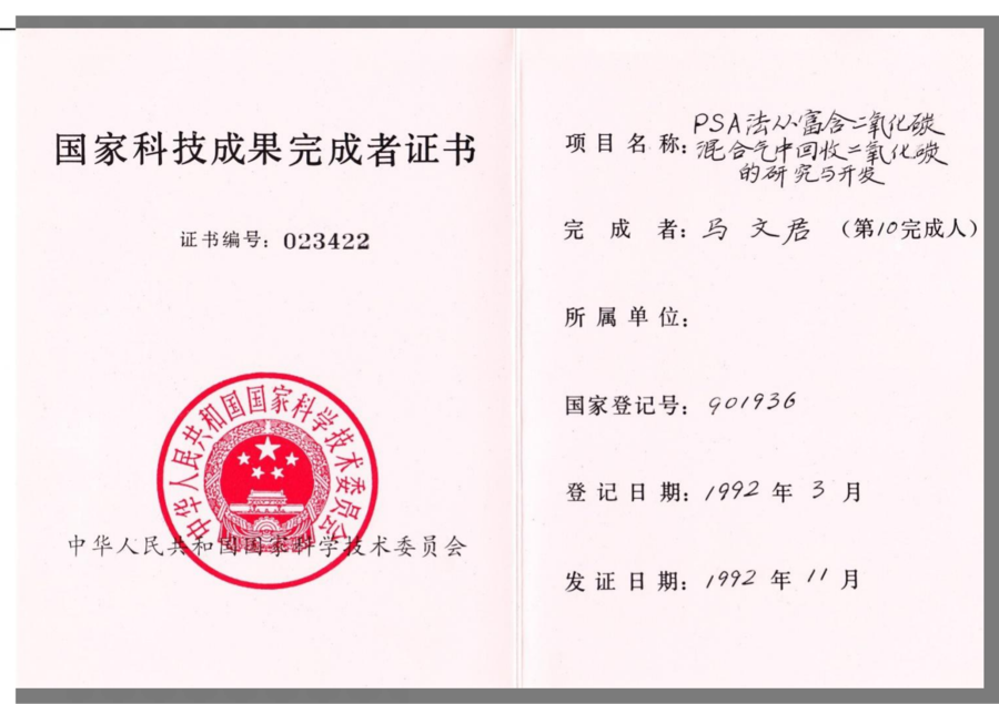 公司总工程师马文君于1992年获得变压吸附回收CO 2国家科技成果完成者证书.png